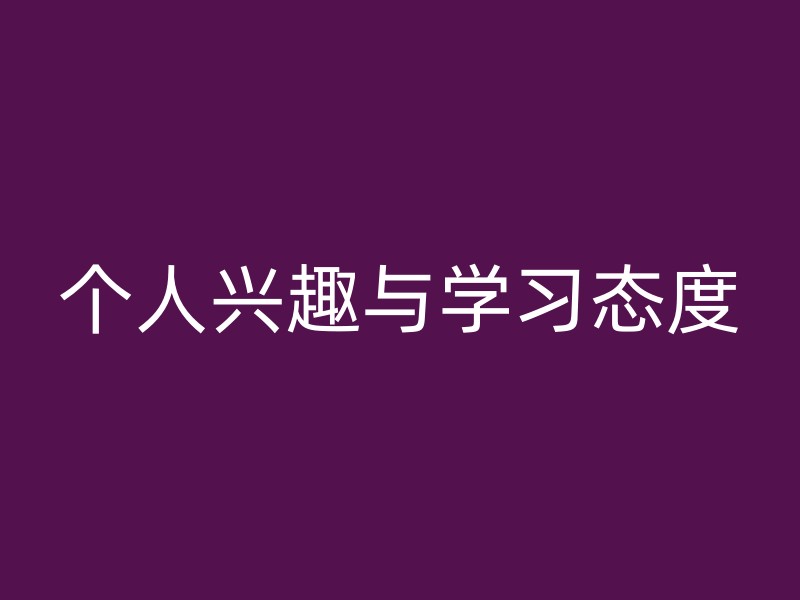 个人兴趣与学习态度