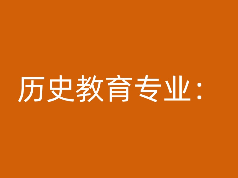 历史教育专业：