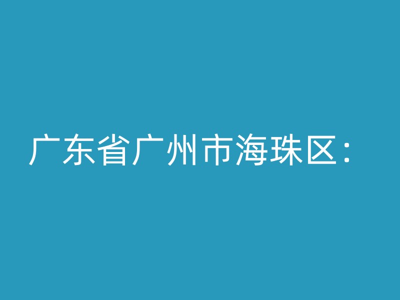 广东省广州市海珠区：