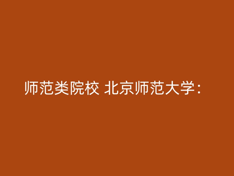 师范类院校 北京师范大学：