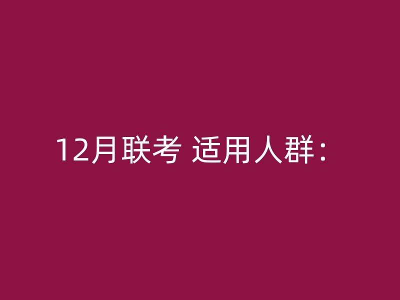 12月联考 适用人群：