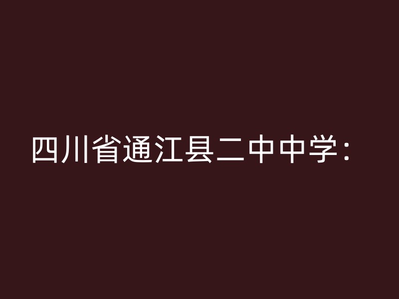 四川省通江县二中中学：