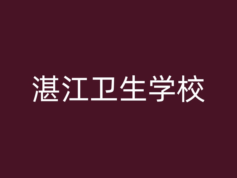 湛江卫生学校