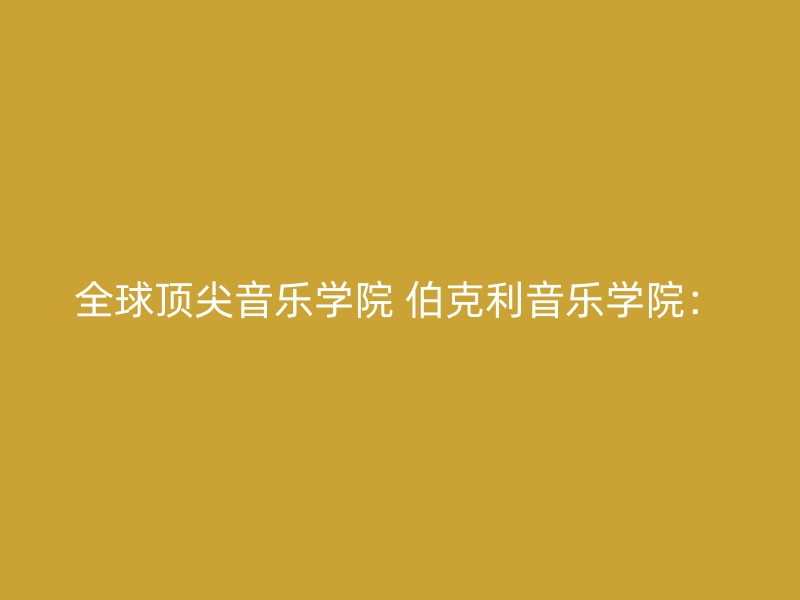 全球顶尖音乐学院 伯克利音乐学院：