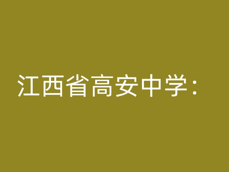 江西省高安中学：