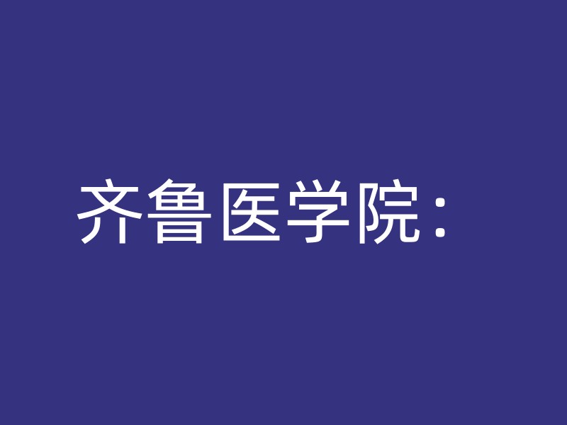 齐鲁医学院：