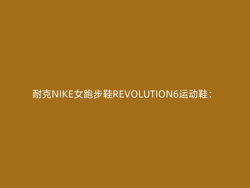 耐克NIKE女跑步鞋REVOLUTION6运动鞋：