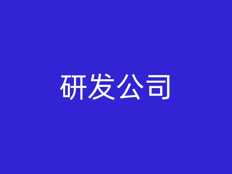 研发公司