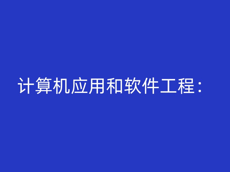 计算机应用和软件工程：