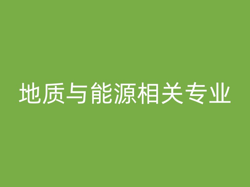 地质与能源相关专业