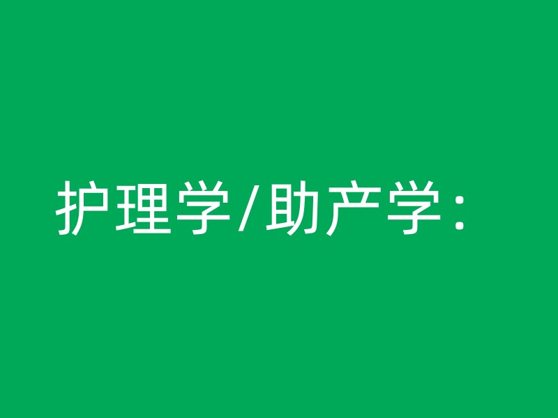 护理学/助产学：