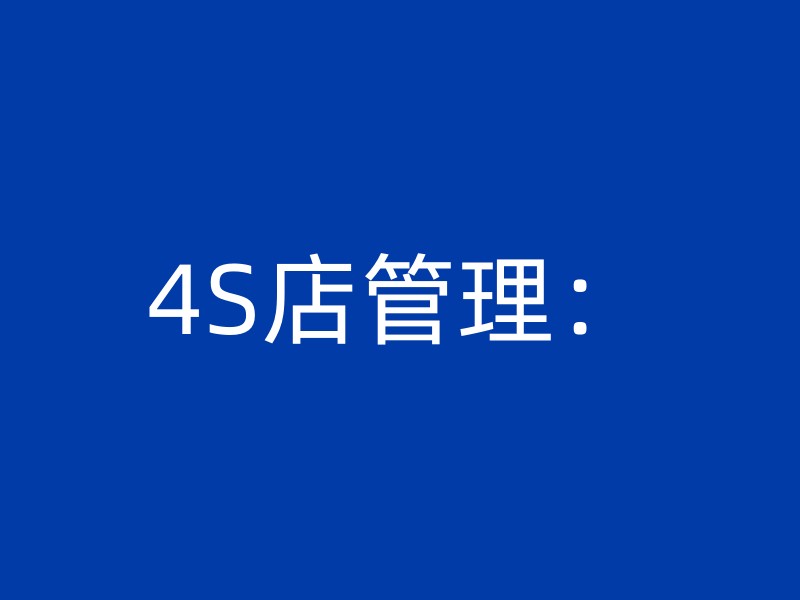 4S店管理：