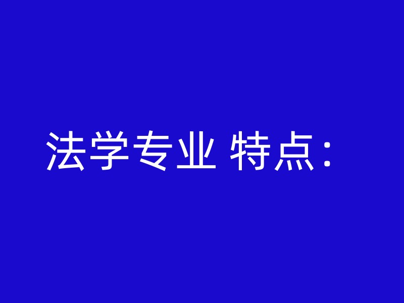 法学专业 特点：