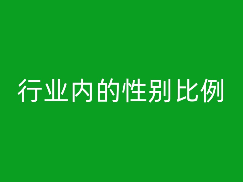 行业内的性别比例