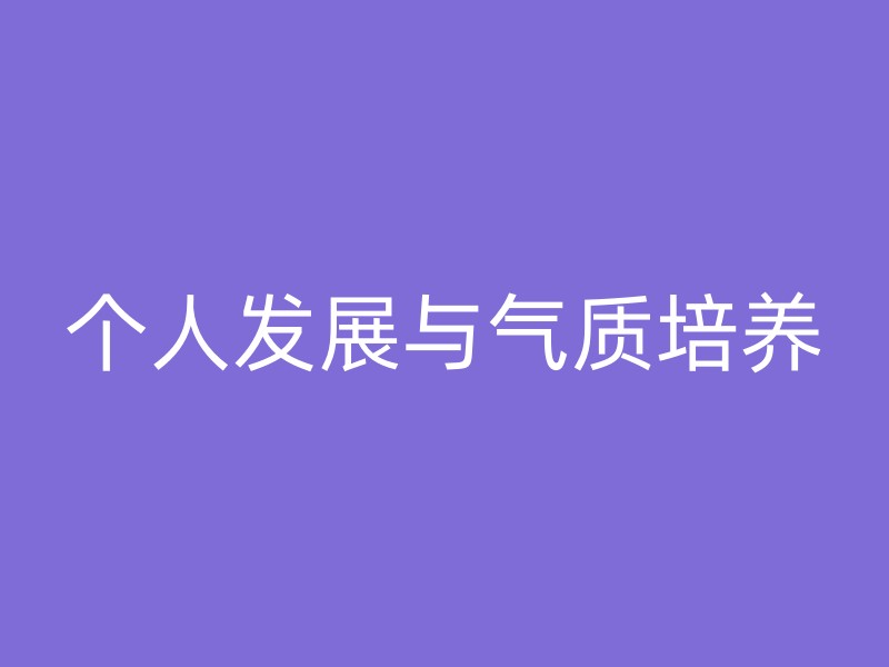 个人发展与气质培养