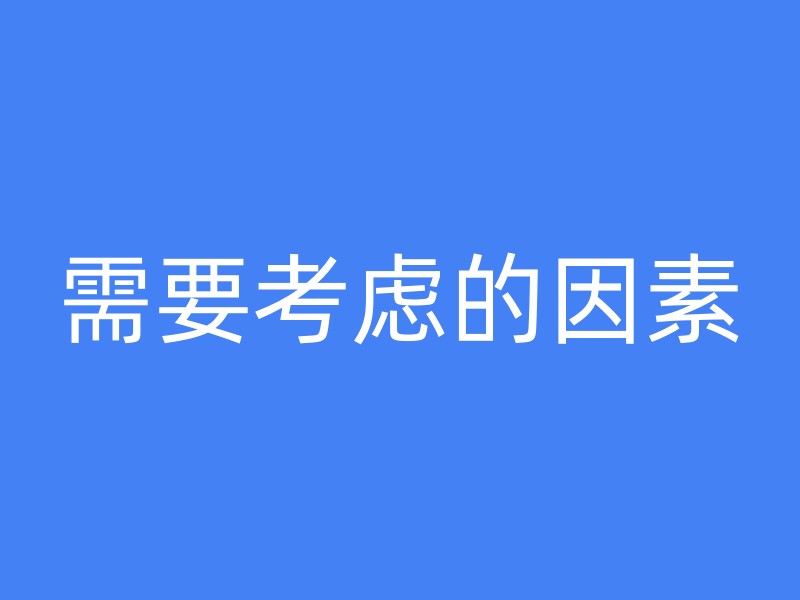 需要考虑的因素