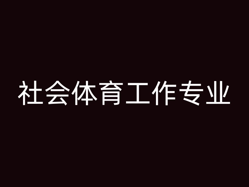 社会体育工作专业