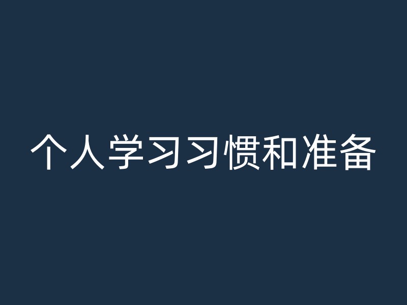 个人学习习惯和准备