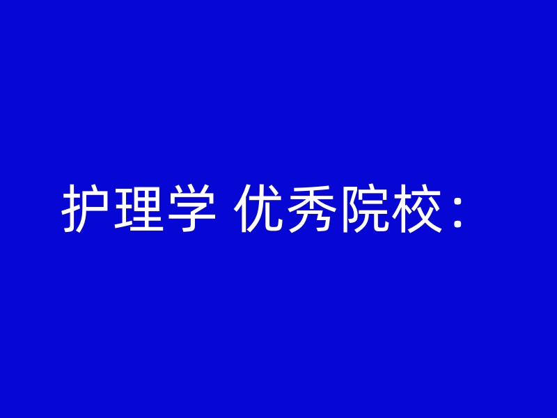 护理学 优秀院校：