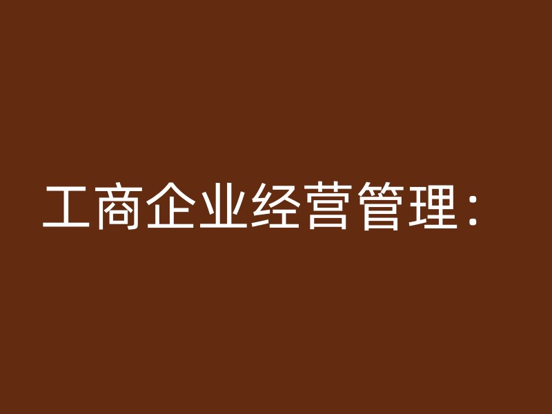 工商企业经营管理：