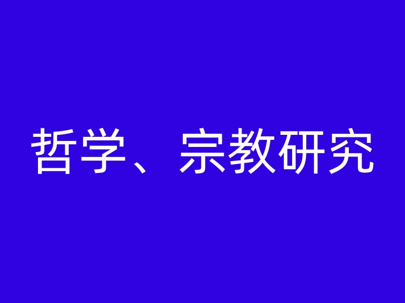 哲学、宗教研究