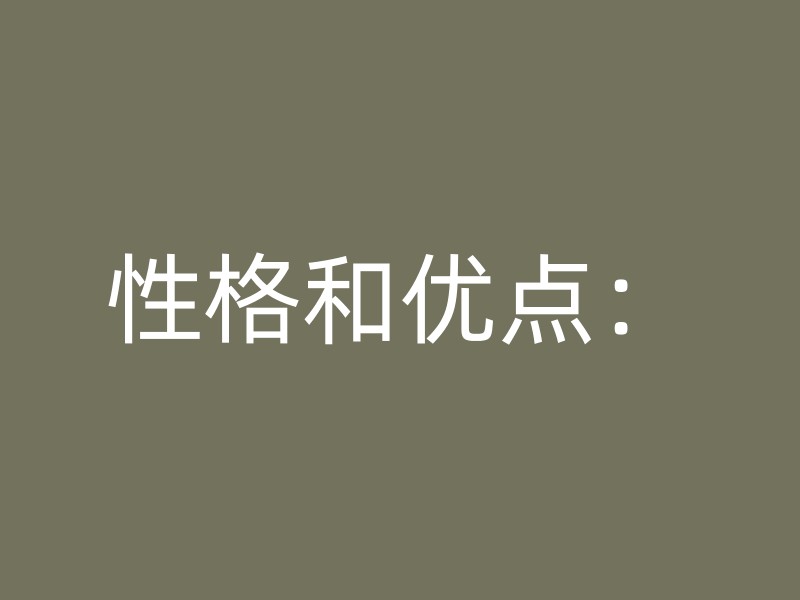 性格和优点：