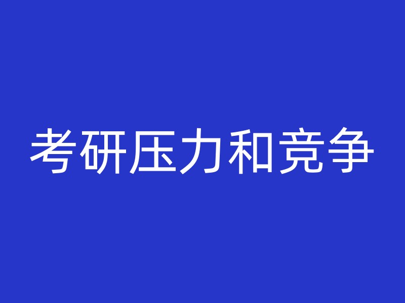 考研压力和竞争