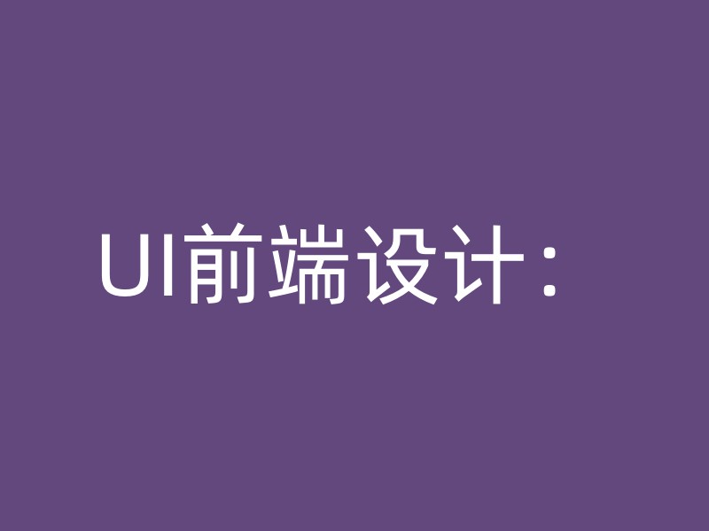 UI前端设计：