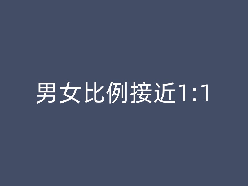 男女比例接近1:1