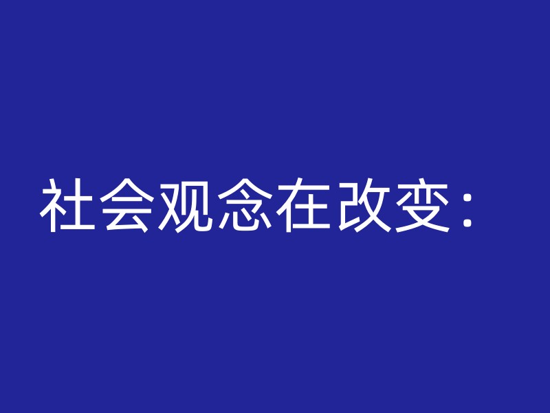 社会观念在改变：