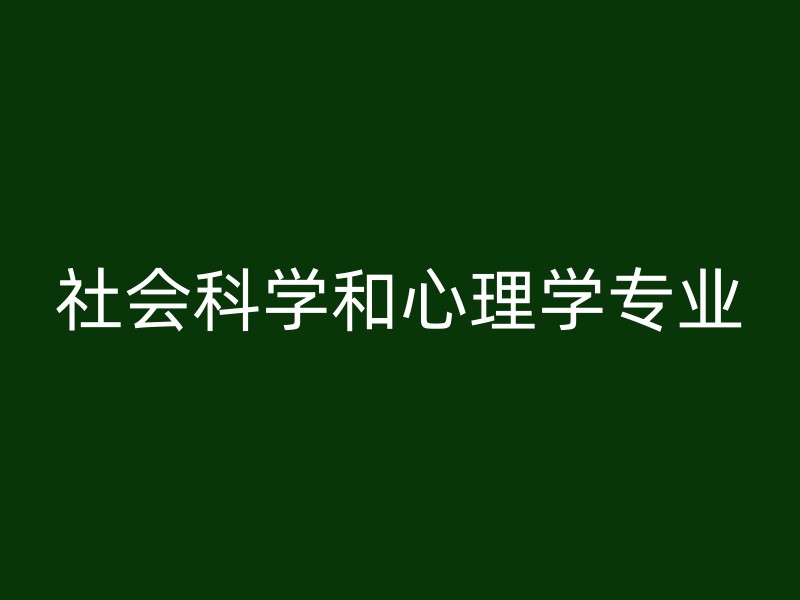 社会科学和心理学专业