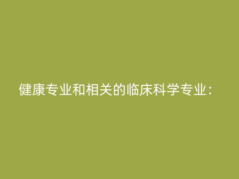 健康专业和相关的临床科学专业：