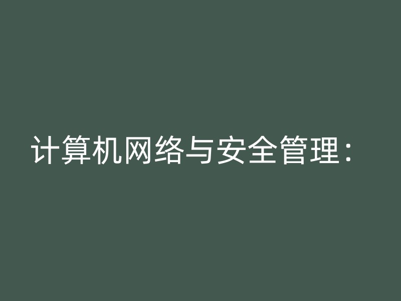 计算机网络与安全管理：