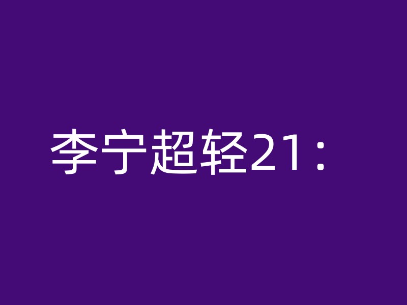 李宁超轻21：