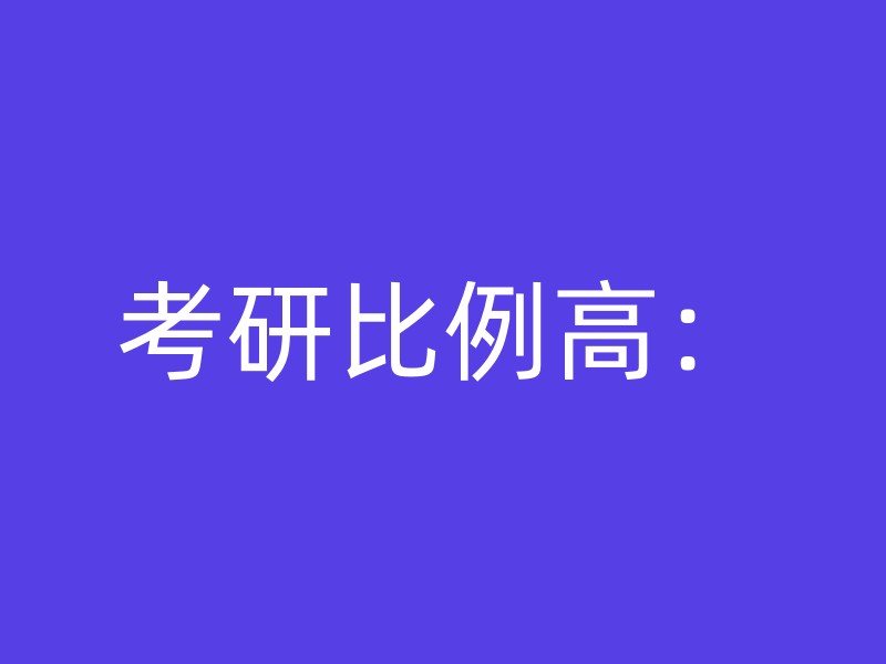 考研比例高：