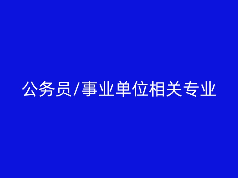 公务员/事业单位相关专业