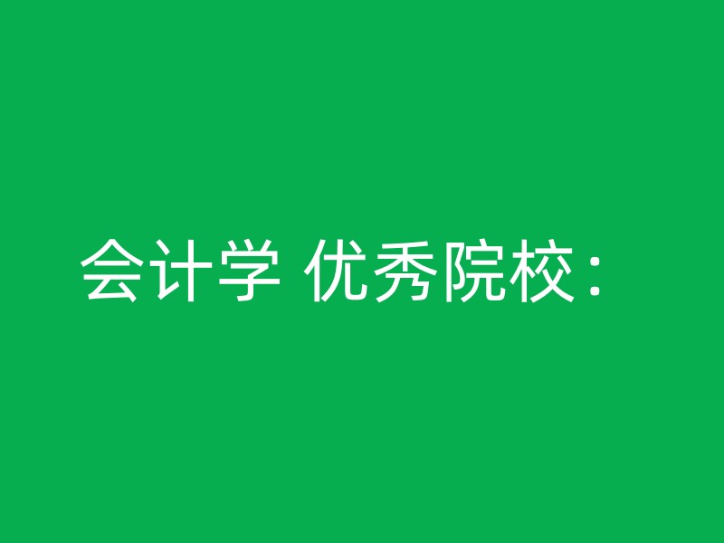 会计学 优秀院校：