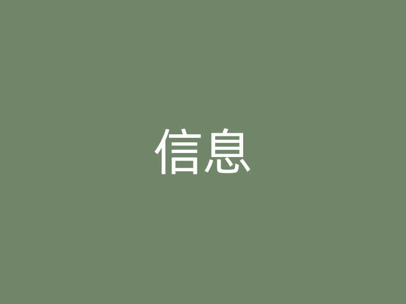 信息