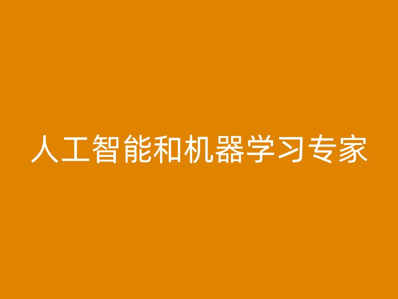 人工智能和机器学习专家