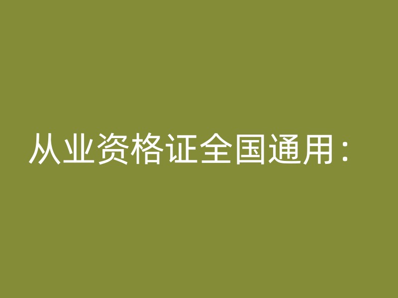 从业资格证全国通用：