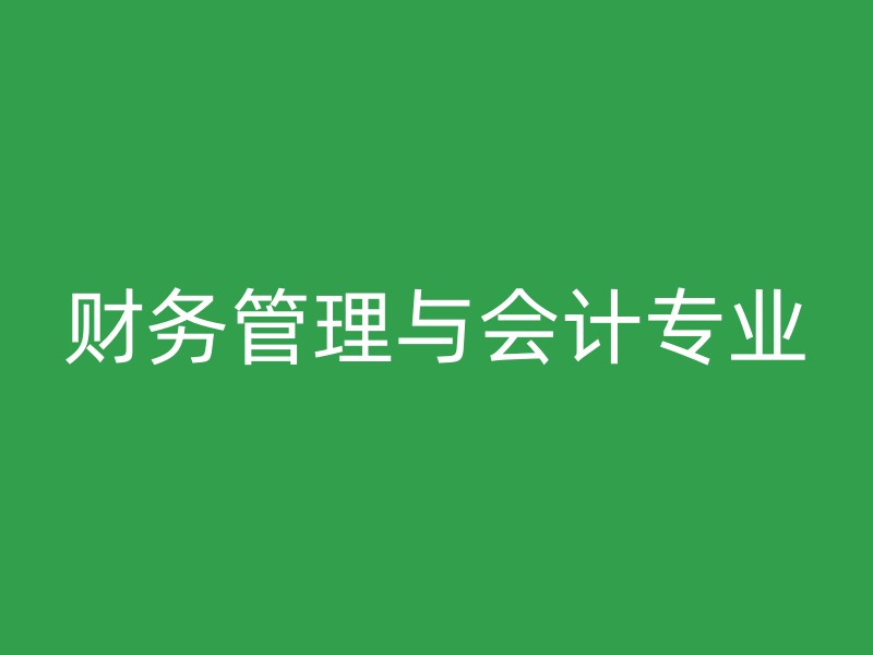 财务管理与会计专业