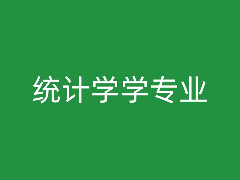 统计学学专业