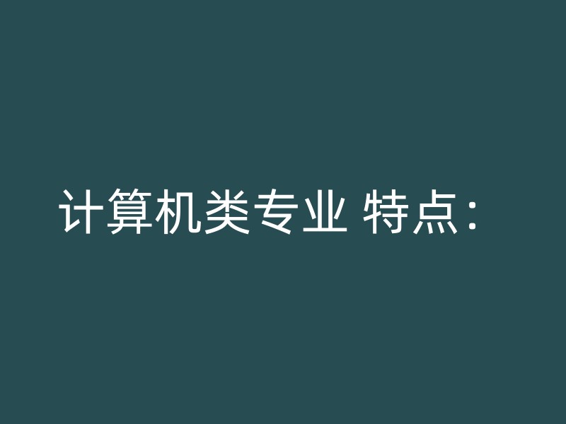 计算机类专业 特点：