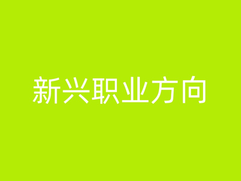 新兴职业方向