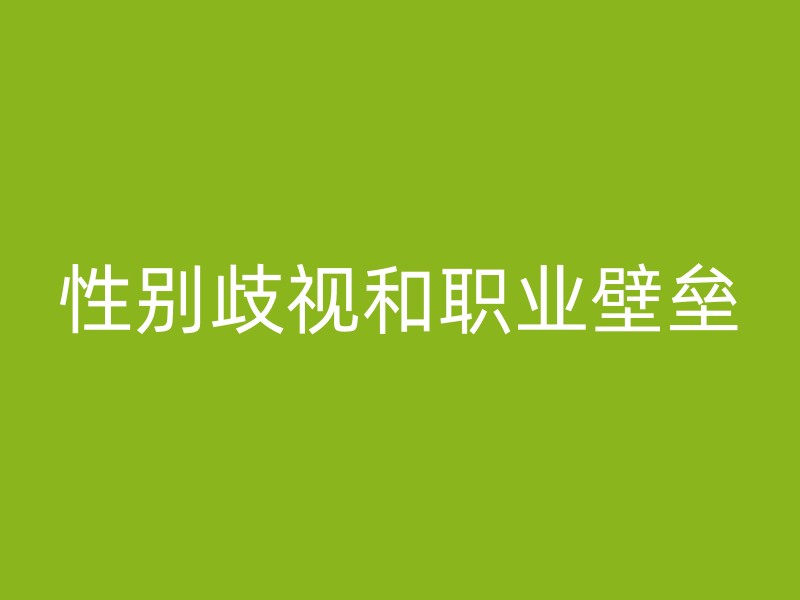 性别歧视和职业壁垒