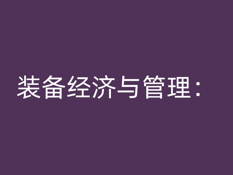 装备经济与管理：