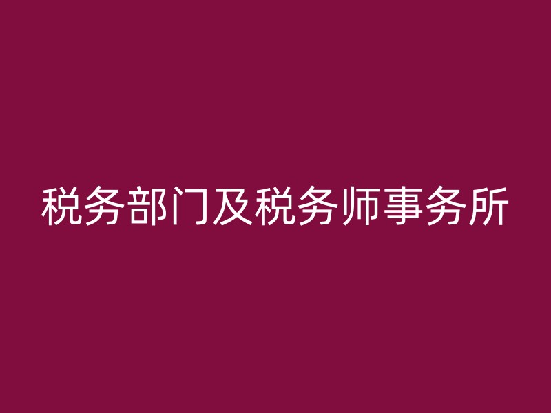 税务部门及税务师事务所