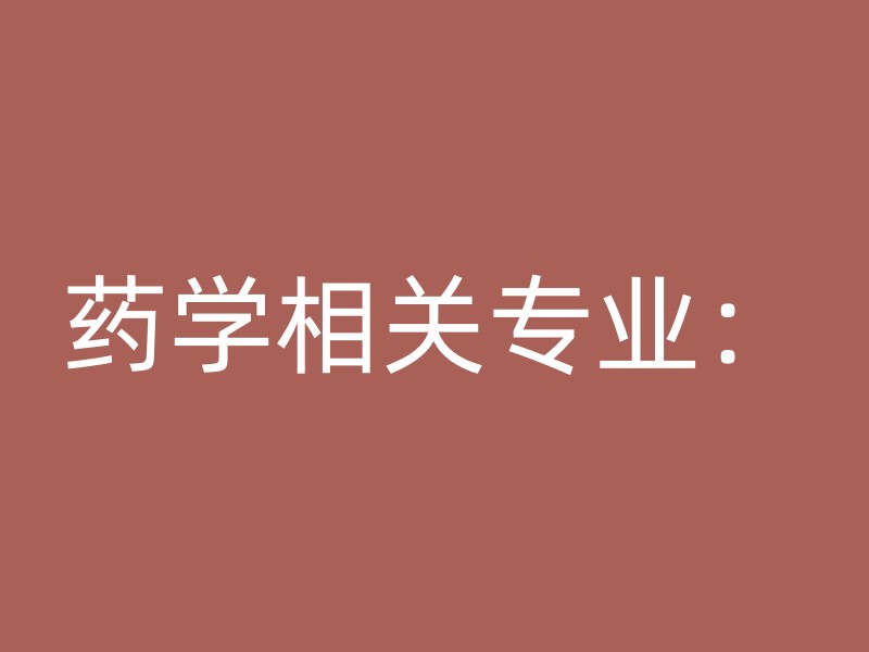 药学相关专业：