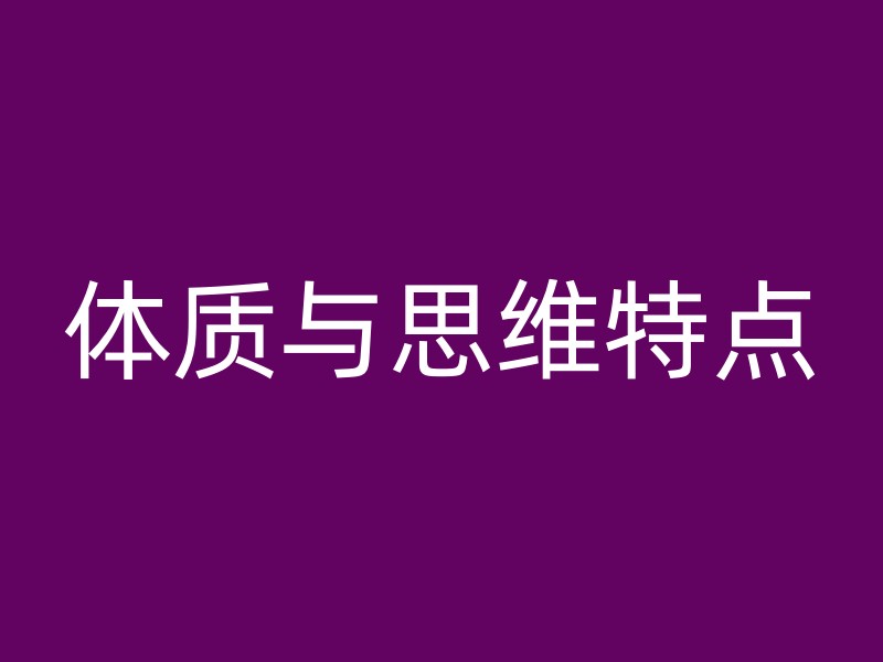 体质与思维特点