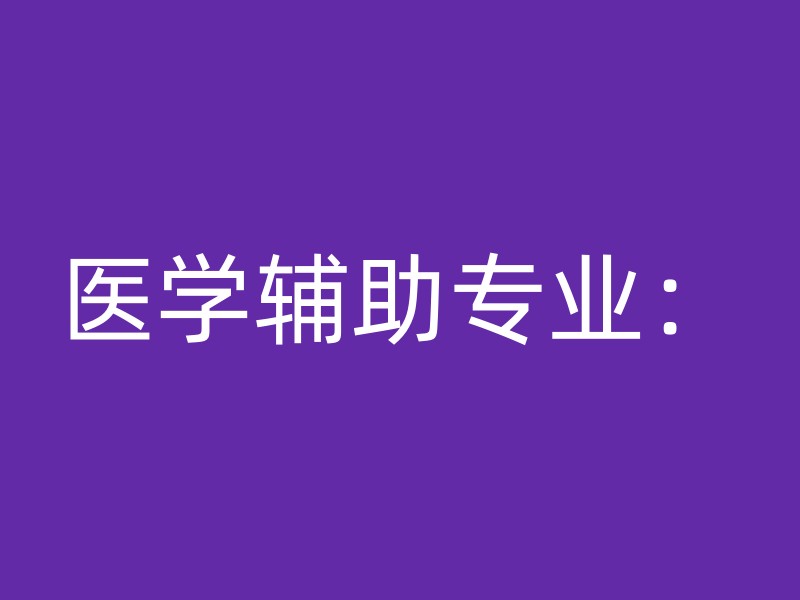 医学辅助专业：